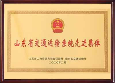 山東省交通運輸系統(tǒng)先進(jìn)集體